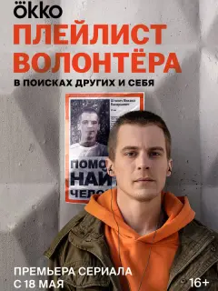 Плейлист волонтёра российский сериал